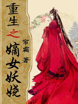 cover image of 重生之嫡女妖娆 18